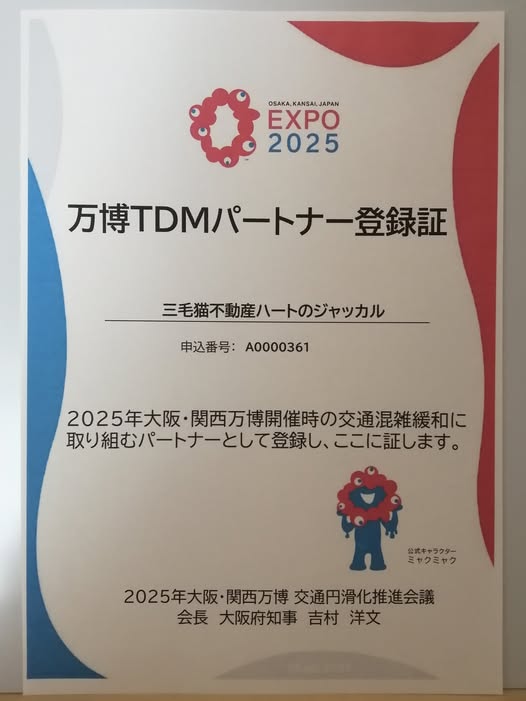 三毛猫不動産ハートのジャッカルは万博ＴＤＭパートナー登録企業です